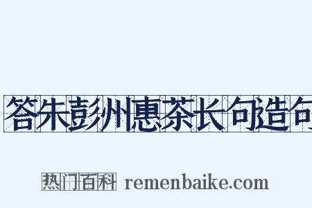 答朱彭州惠茶长句造句是什么意思的图片